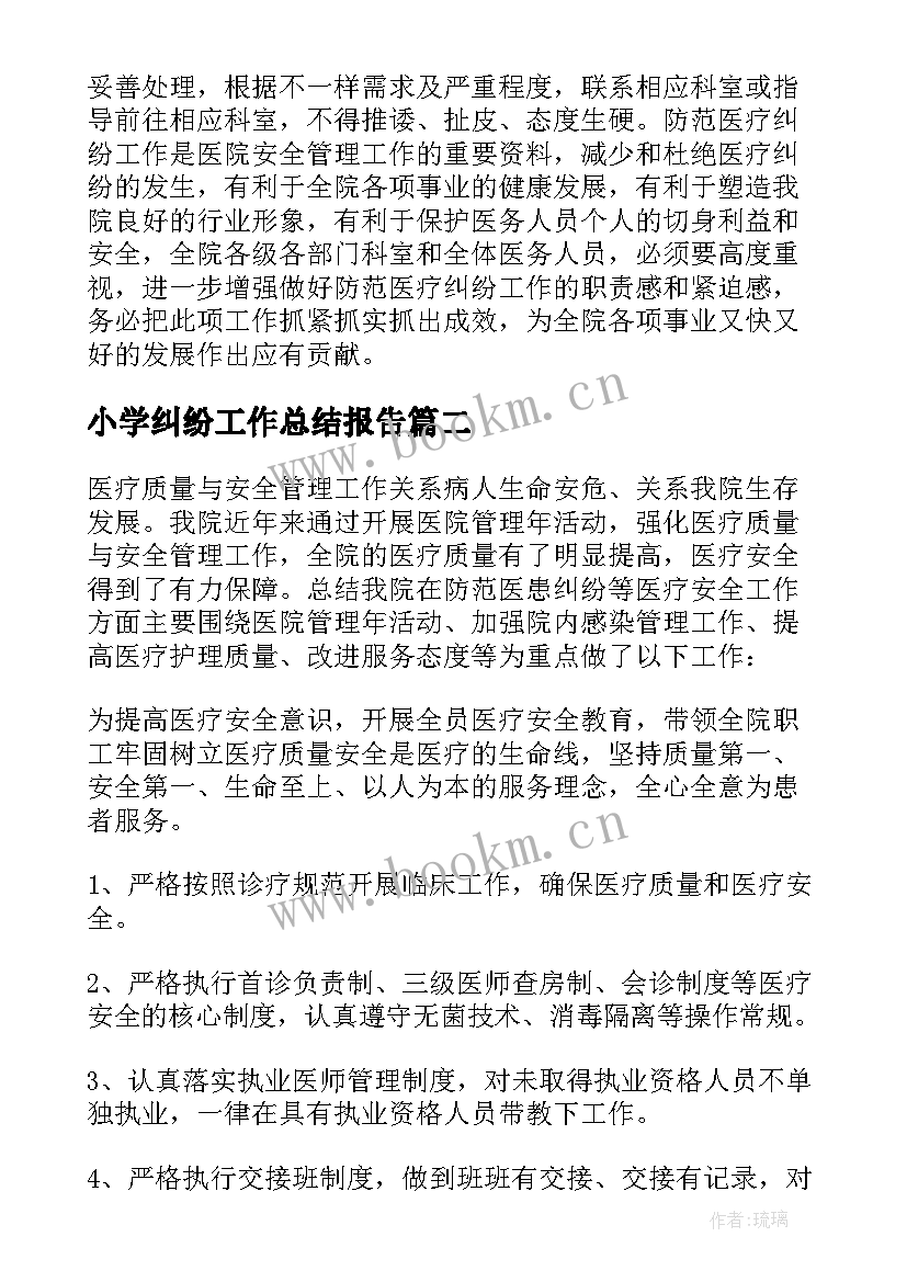 小学纠纷工作总结报告(优秀9篇)