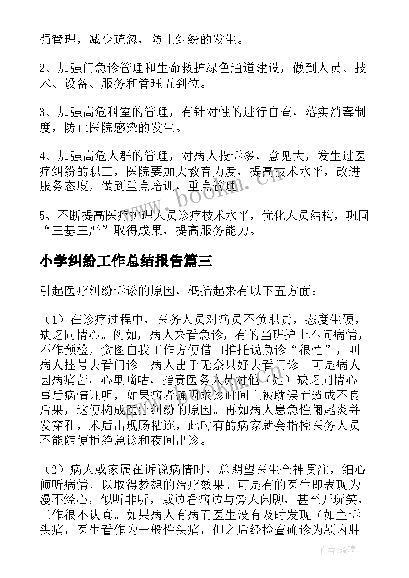 小学纠纷工作总结报告(优秀9篇)