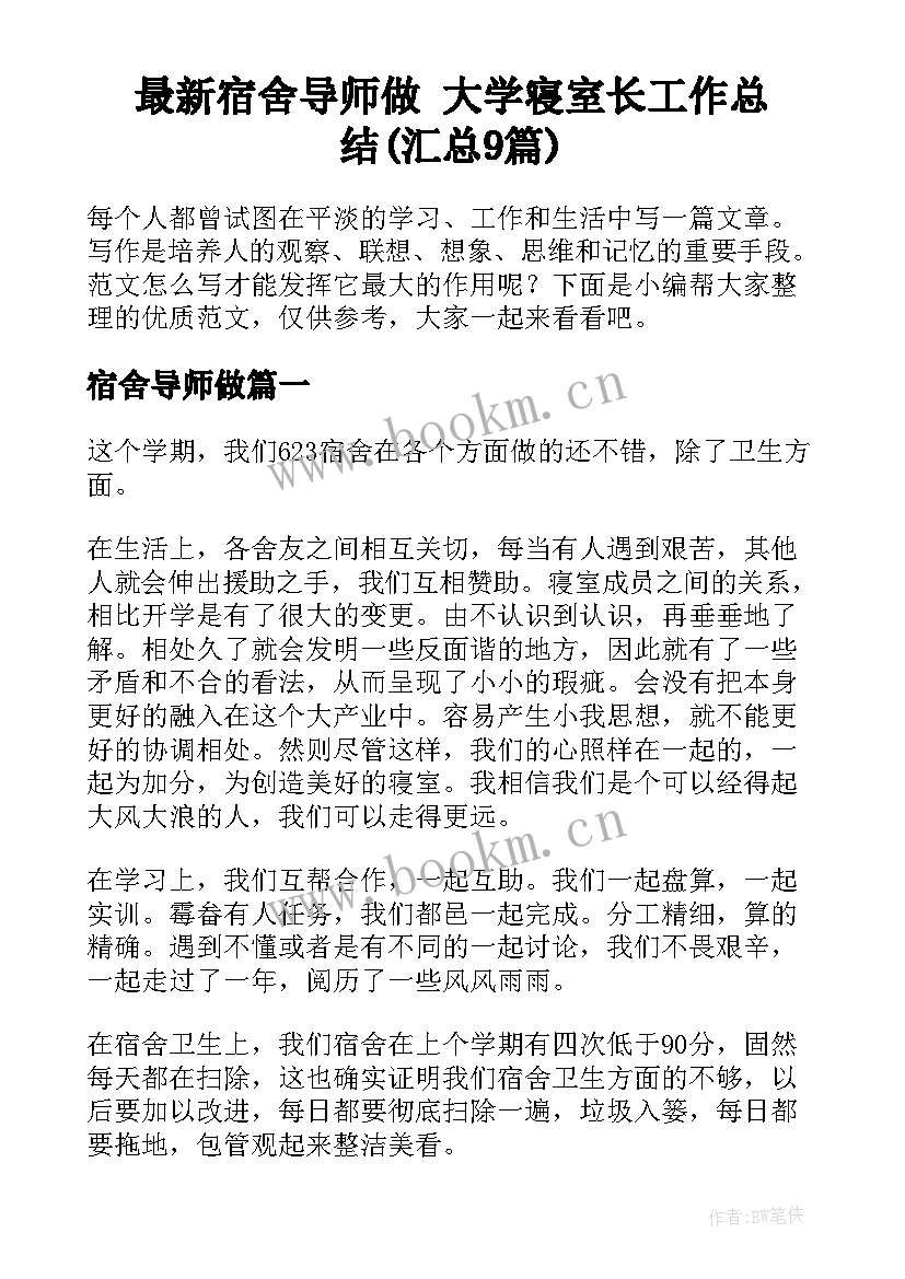 最新宿舍导师做 大学寝室长工作总结(汇总9篇)