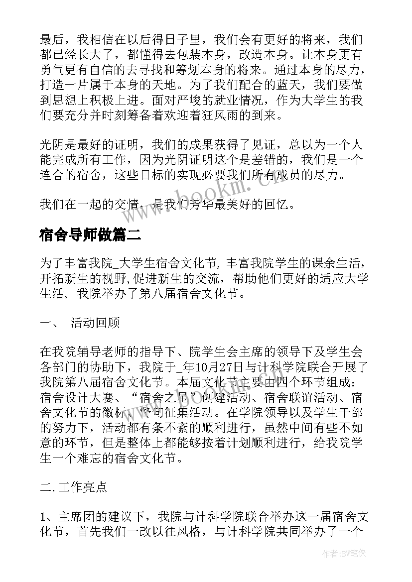 最新宿舍导师做 大学寝室长工作总结(汇总9篇)