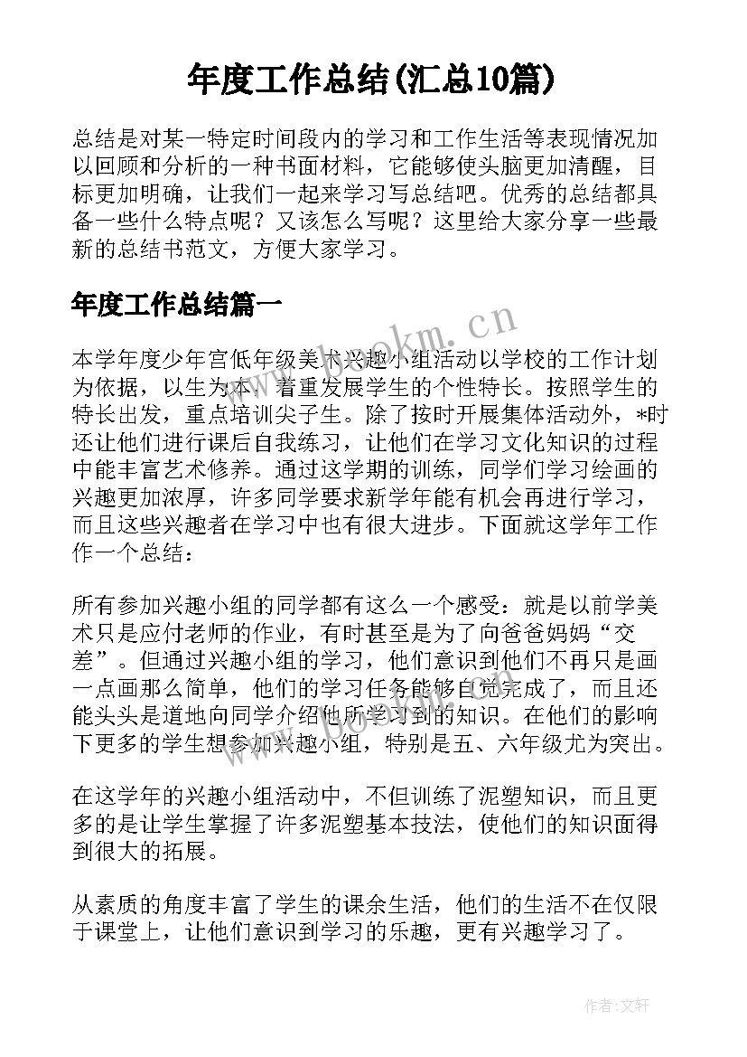 年度工作总结(汇总10篇)