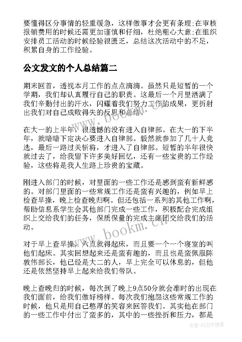 最新公文发文的个人总结 工作总结工作总结(汇总6篇)