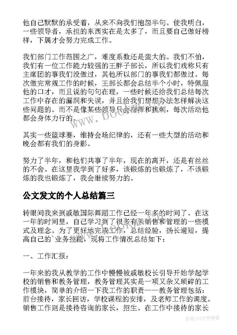 最新公文发文的个人总结 工作总结工作总结(汇总6篇)