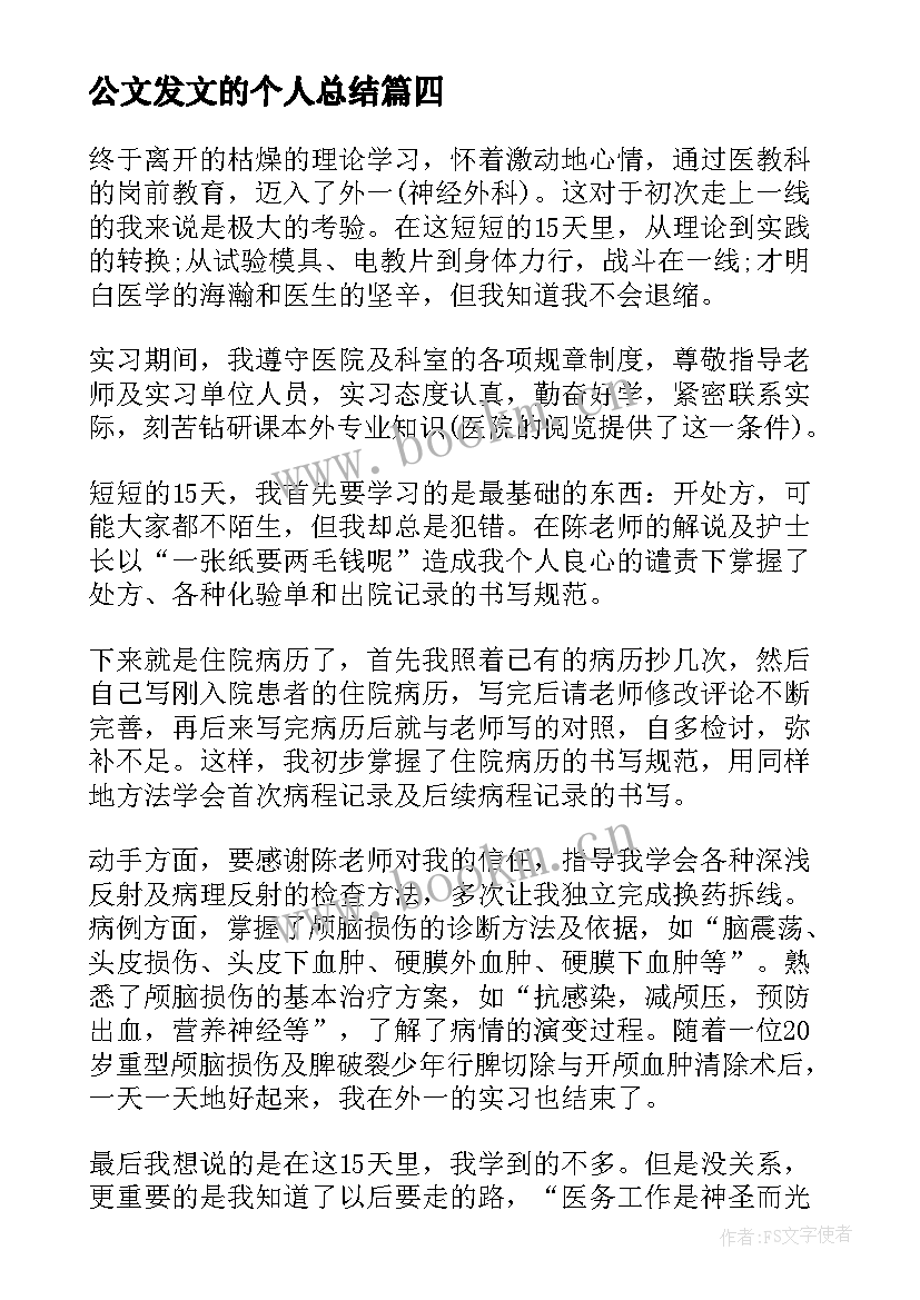 最新公文发文的个人总结 工作总结工作总结(汇总6篇)