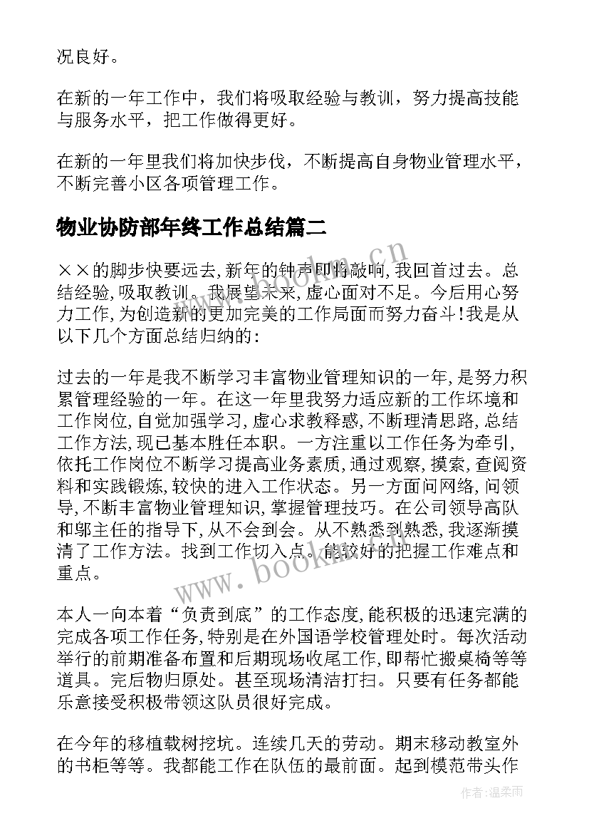 最新物业协防部年终工作总结 物业工作总结(优质9篇)