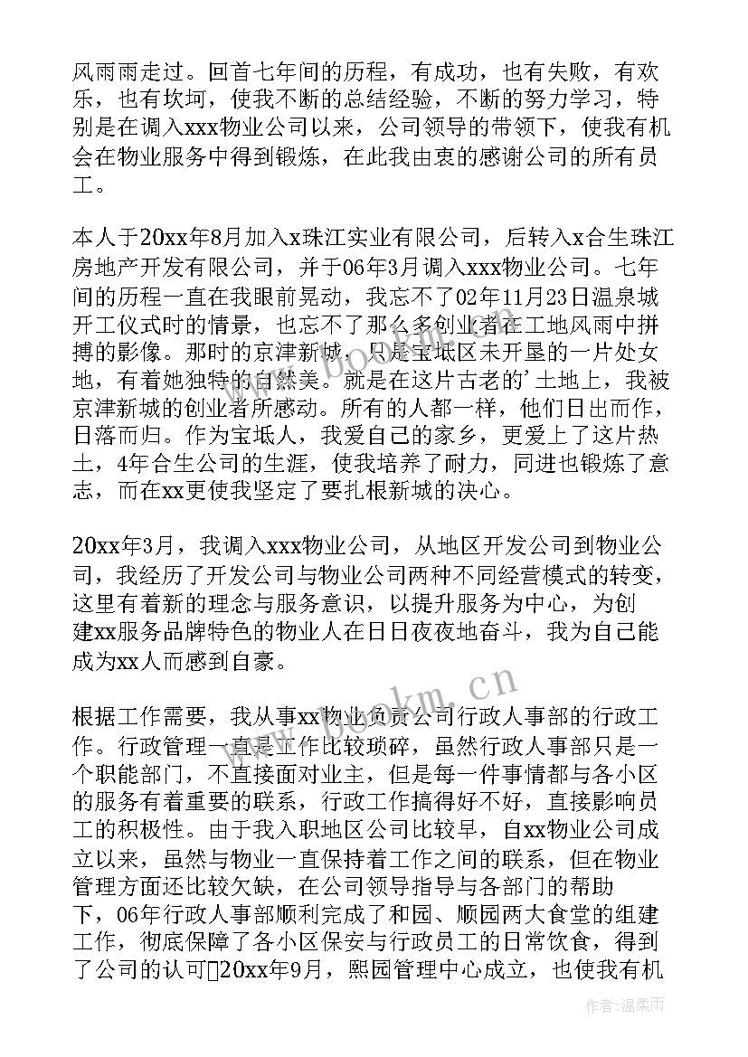 最新物业协防部年终工作总结 物业工作总结(优质9篇)