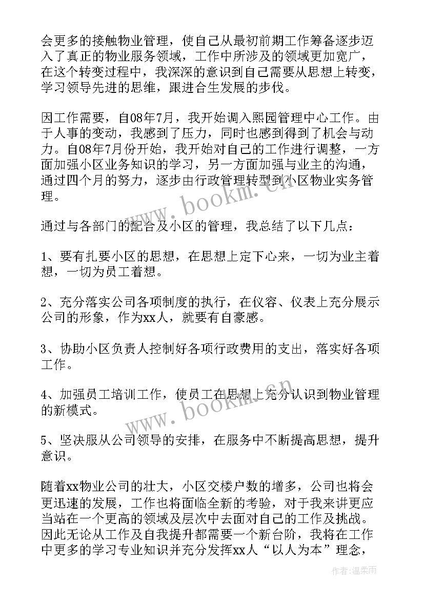 最新物业协防部年终工作总结 物业工作总结(优质9篇)