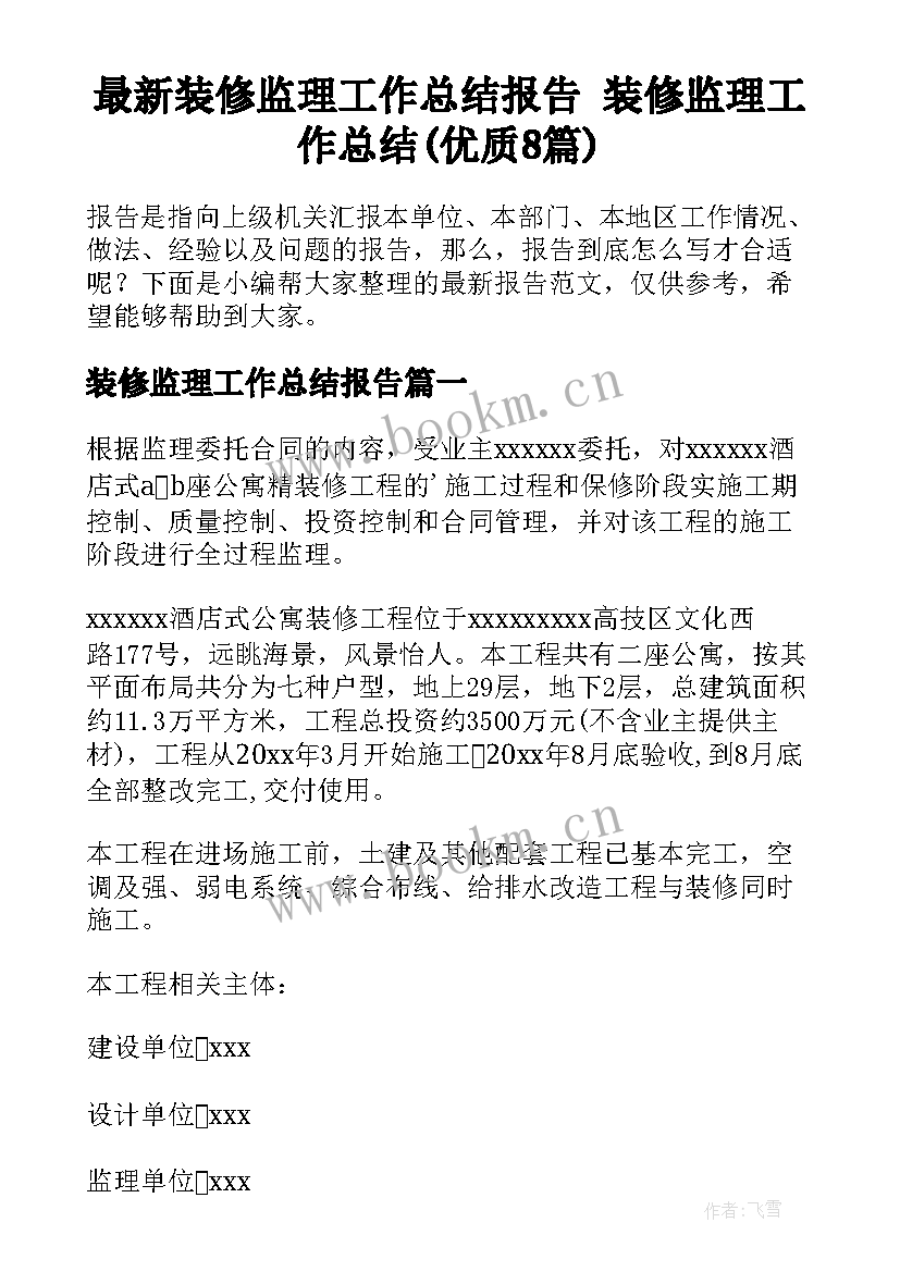 最新装修监理工作总结报告 装修监理工作总结(优质8篇)