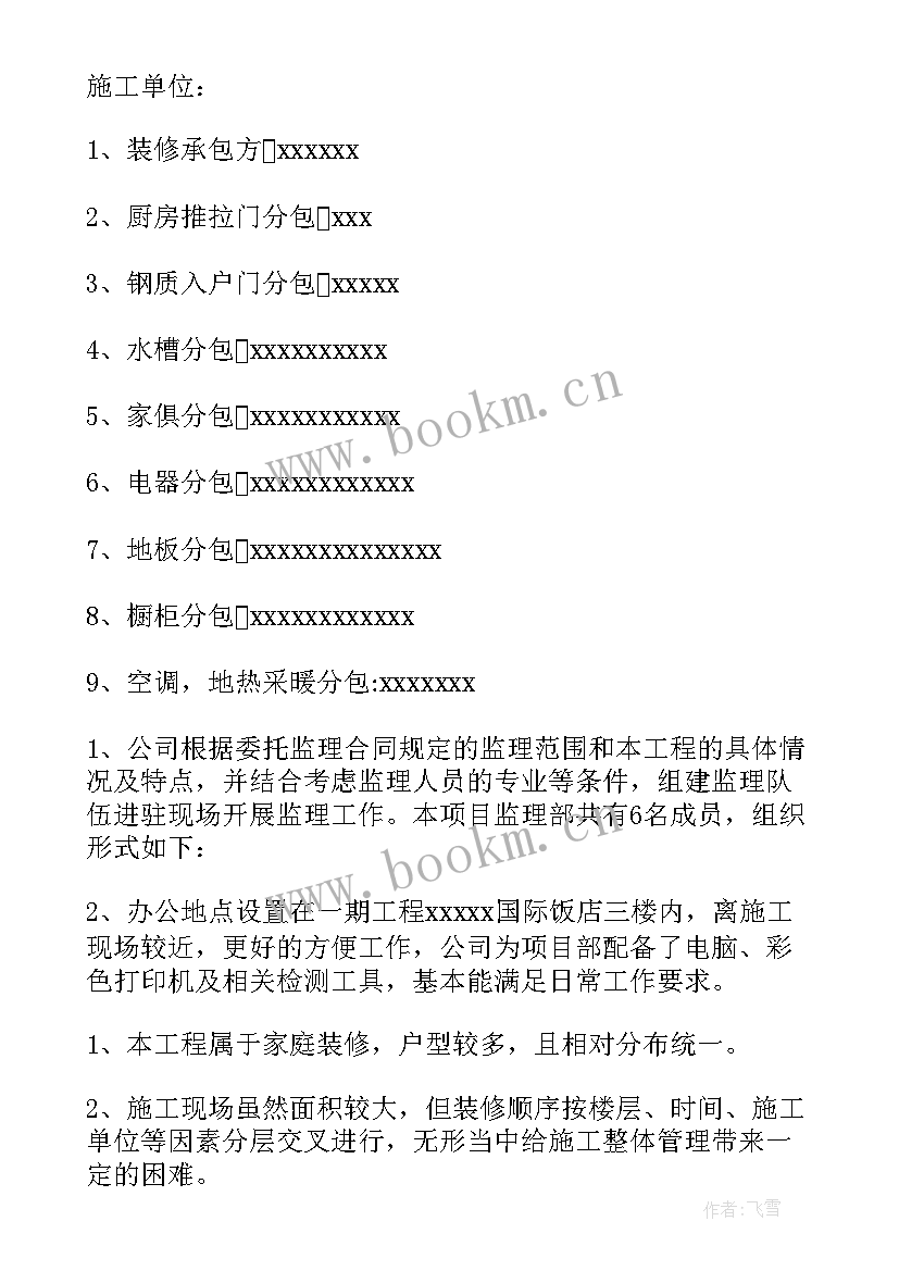 最新装修监理工作总结报告 装修监理工作总结(优质8篇)