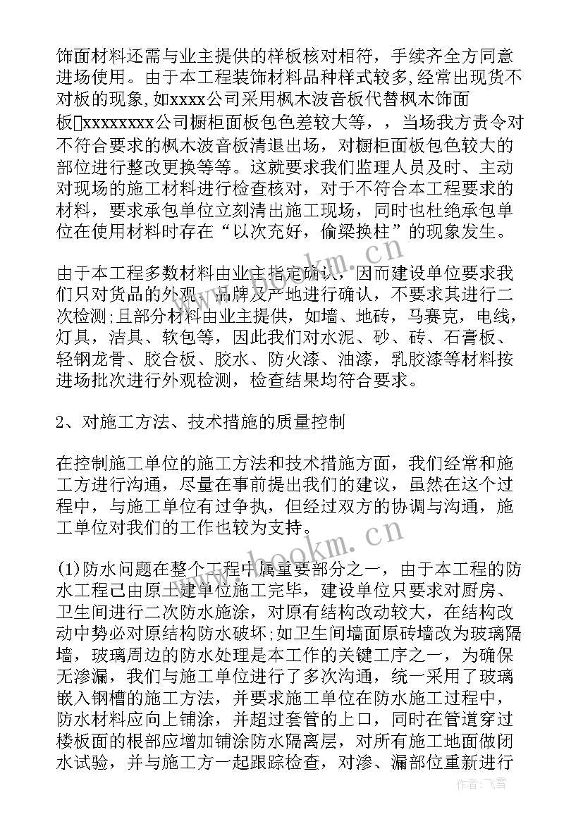 最新装修监理工作总结报告 装修监理工作总结(优质8篇)