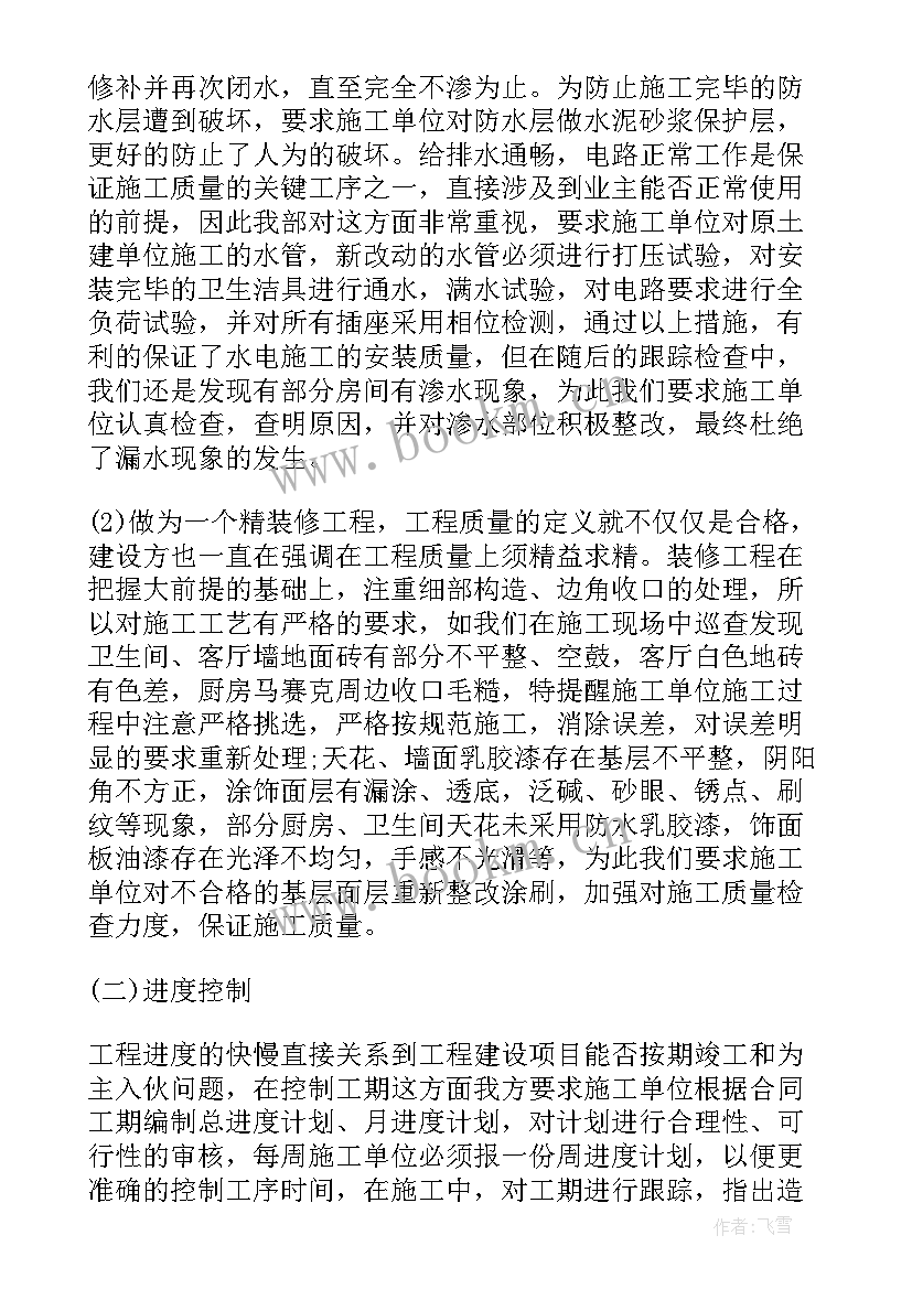 最新装修监理工作总结报告 装修监理工作总结(优质8篇)