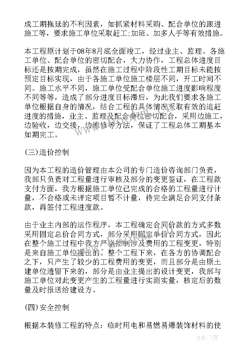 最新装修监理工作总结报告 装修监理工作总结(优质8篇)