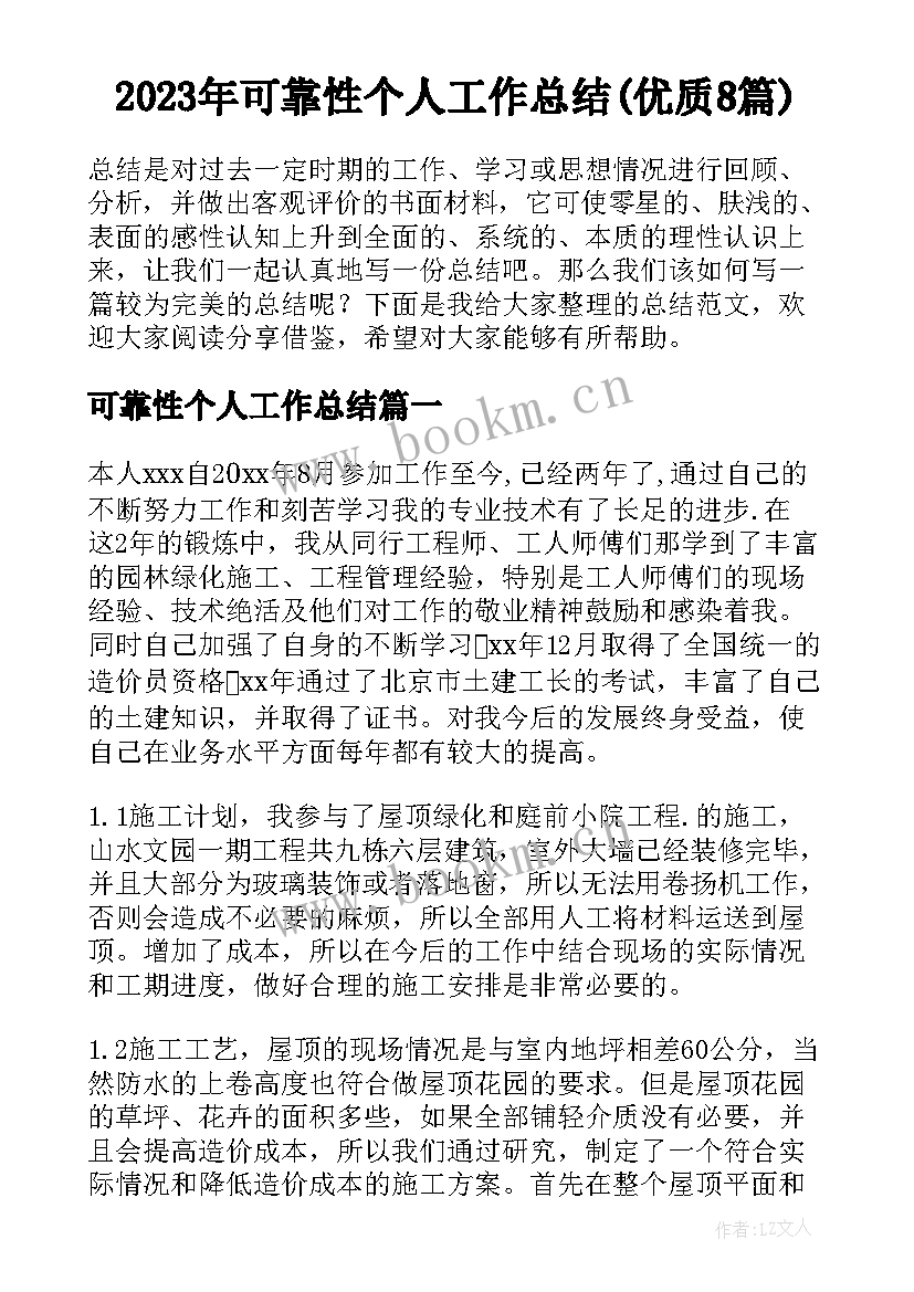 2023年可靠性个人工作总结(优质8篇)