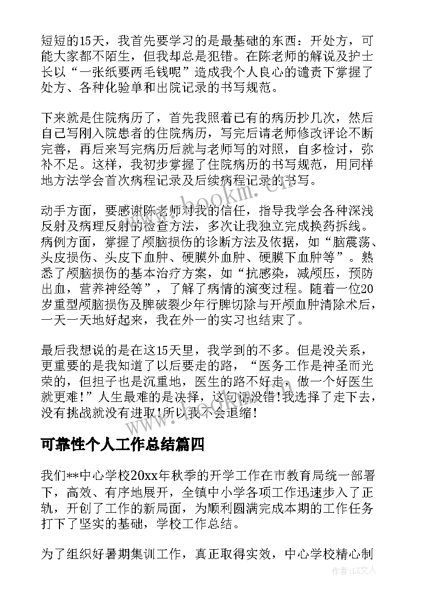 2023年可靠性个人工作总结(优质8篇)