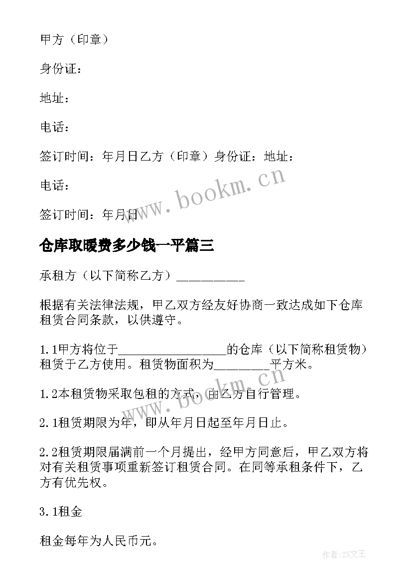 仓库取暖费多少钱一平 仓库出租合同(模板5篇)