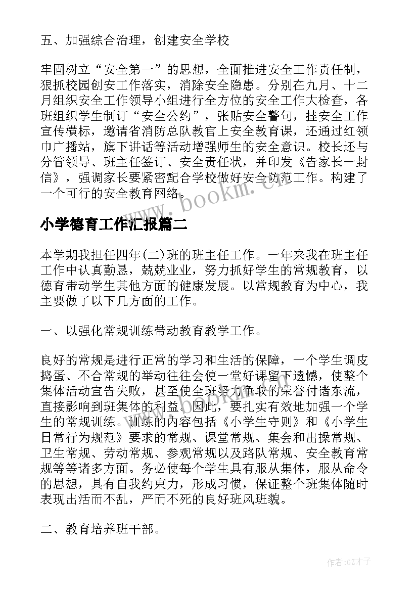 2023年小学德育工作汇报 小学德育工作总结(实用9篇)