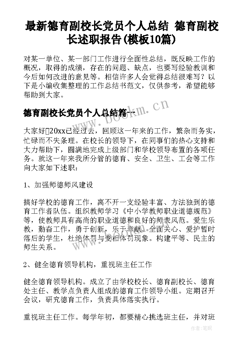 最新德育副校长党员个人总结 德育副校长述职报告(模板10篇)