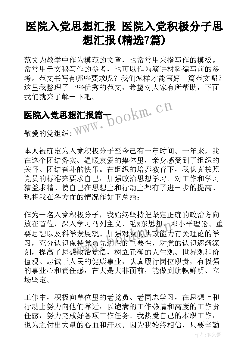 医院入党思想汇报 医院入党积极分子思想汇报(精选7篇)