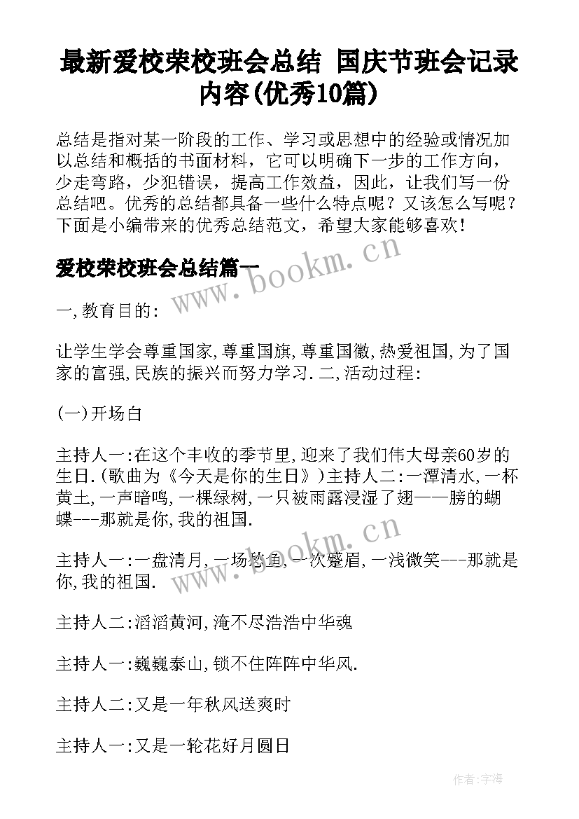 最新爱校荣校班会总结 国庆节班会记录内容(优秀10篇)