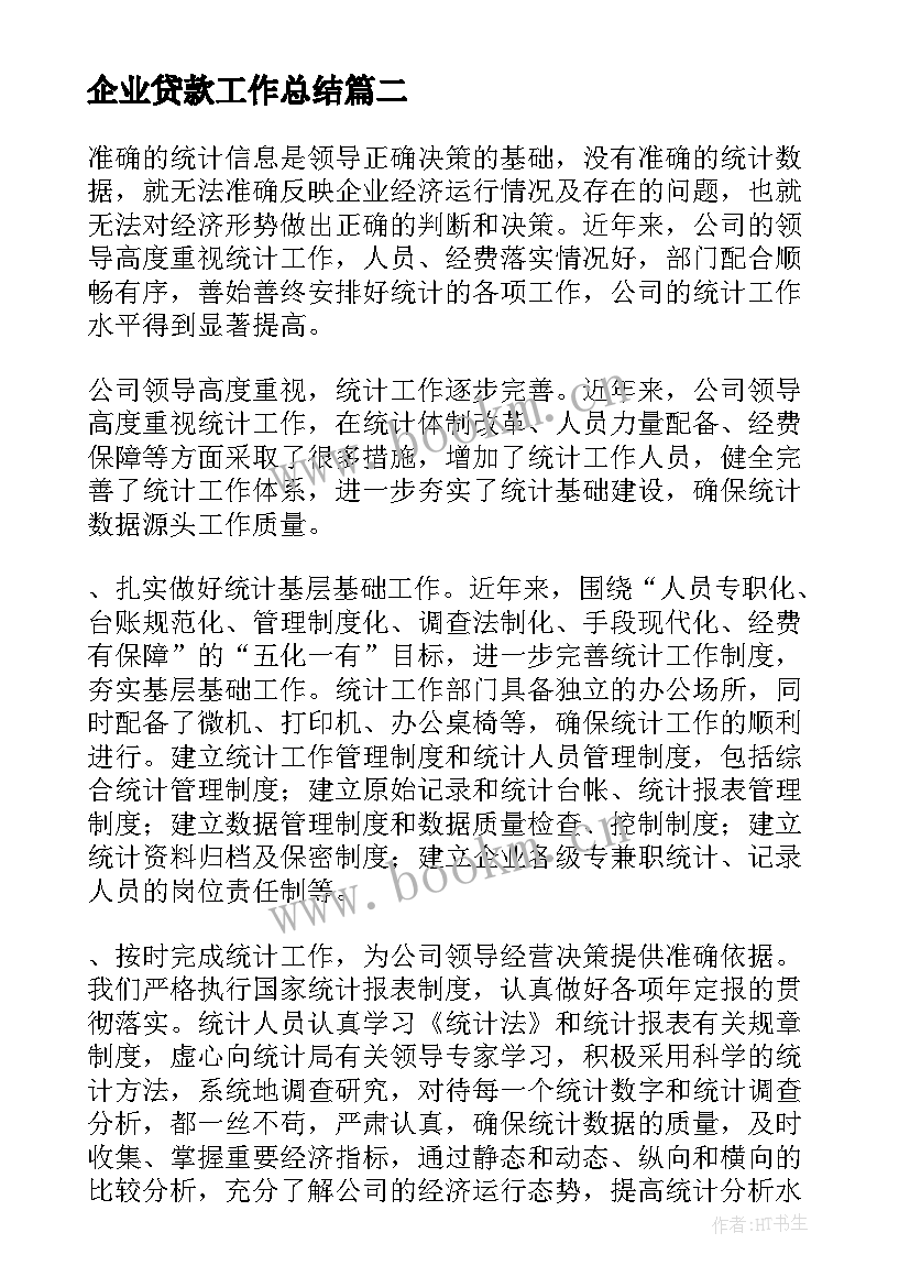 2023年企业贷款工作总结 企业工作总结(精选10篇)