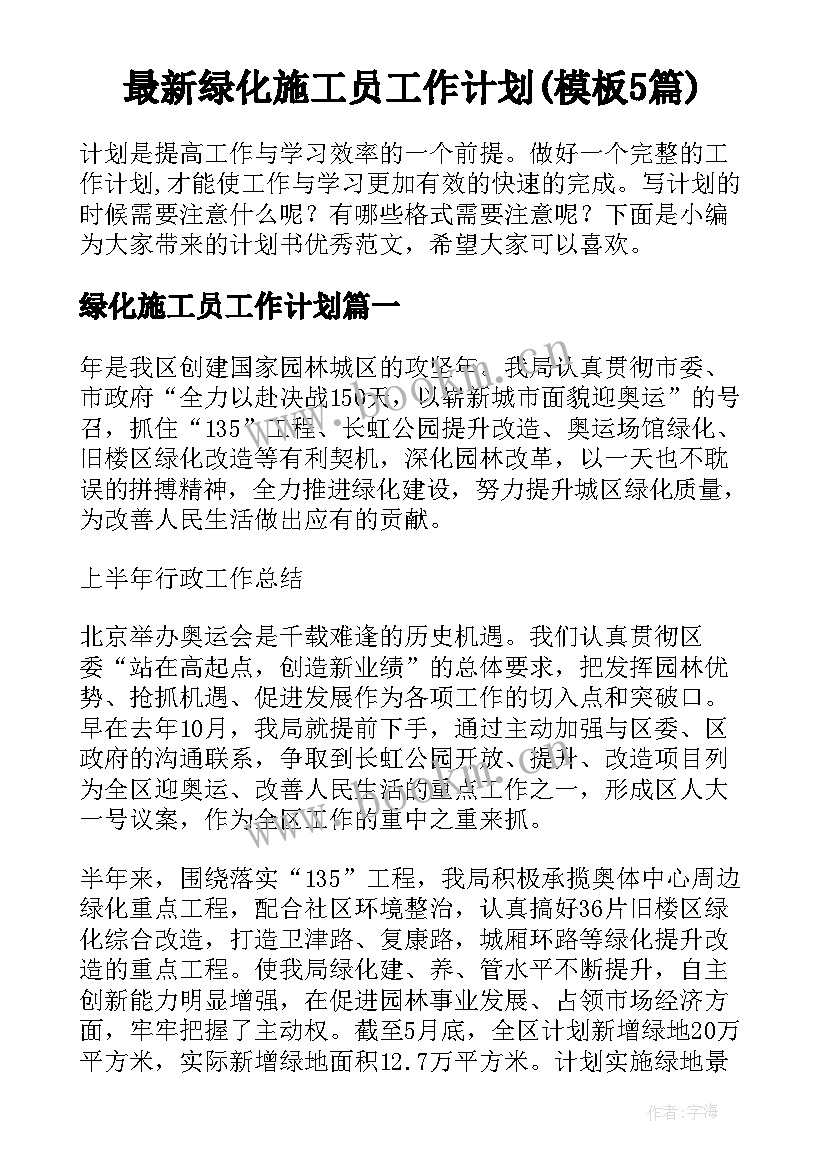 最新绿化施工员工作计划(模板5篇)