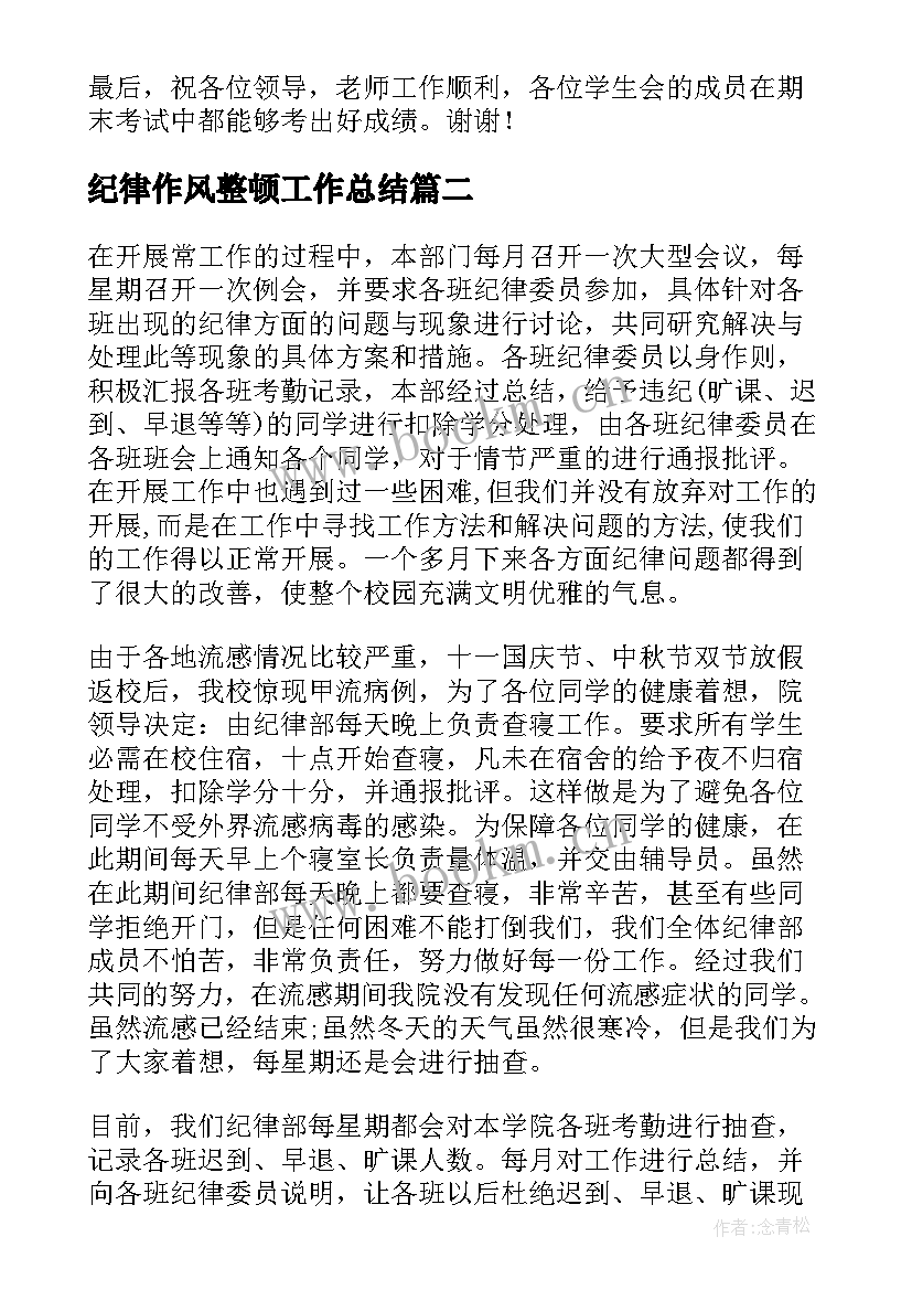 2023年纪律作风整顿工作总结 纪律部工作总结(模板5篇)