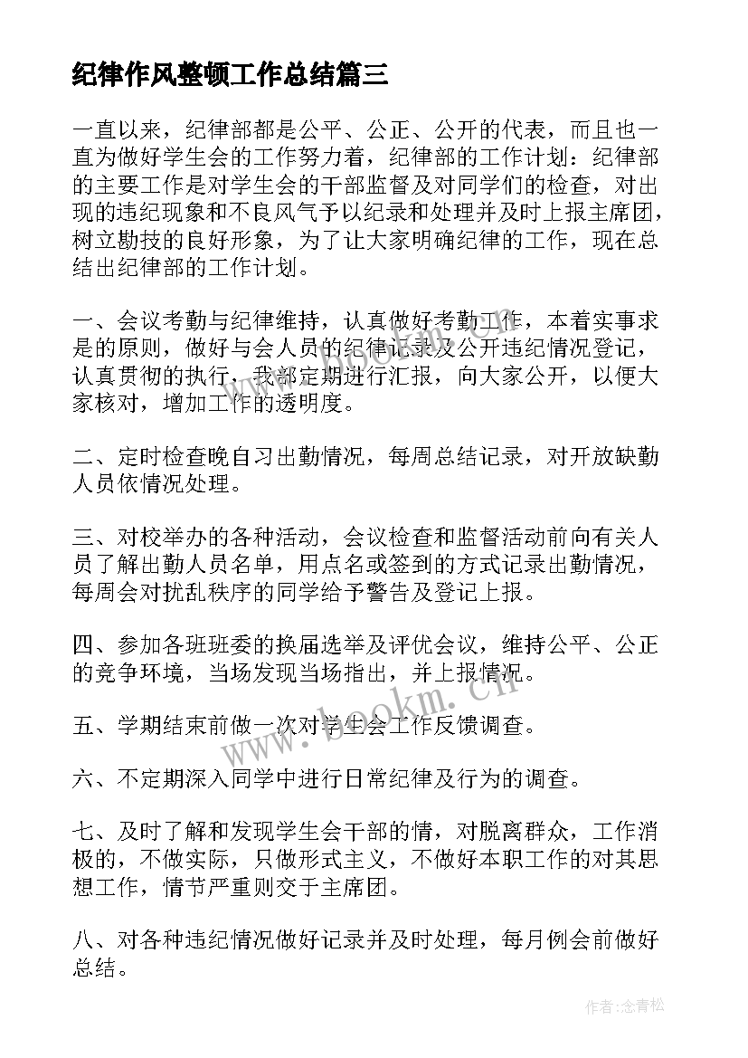 2023年纪律作风整顿工作总结 纪律部工作总结(模板5篇)