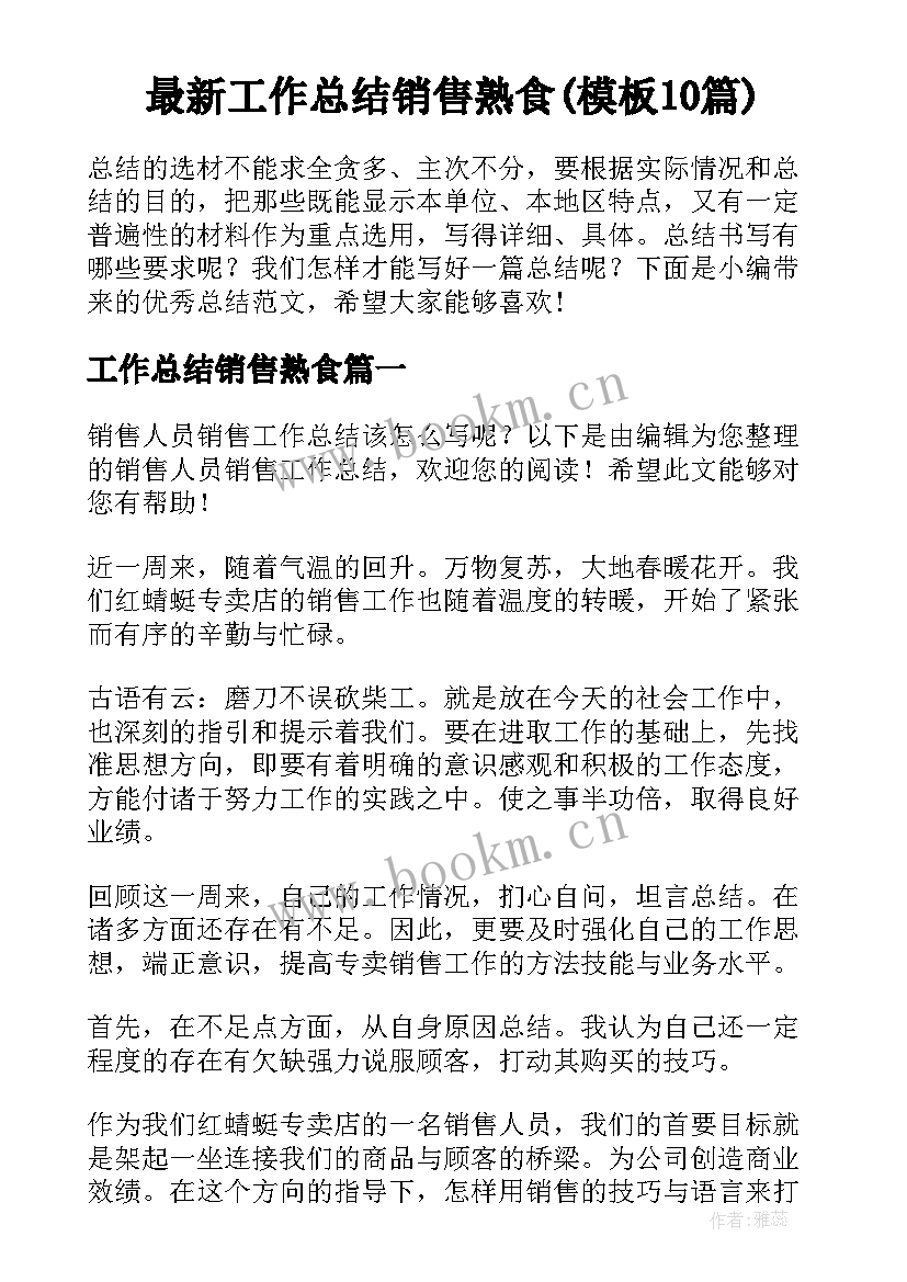 最新工作总结销售熟食(模板10篇)