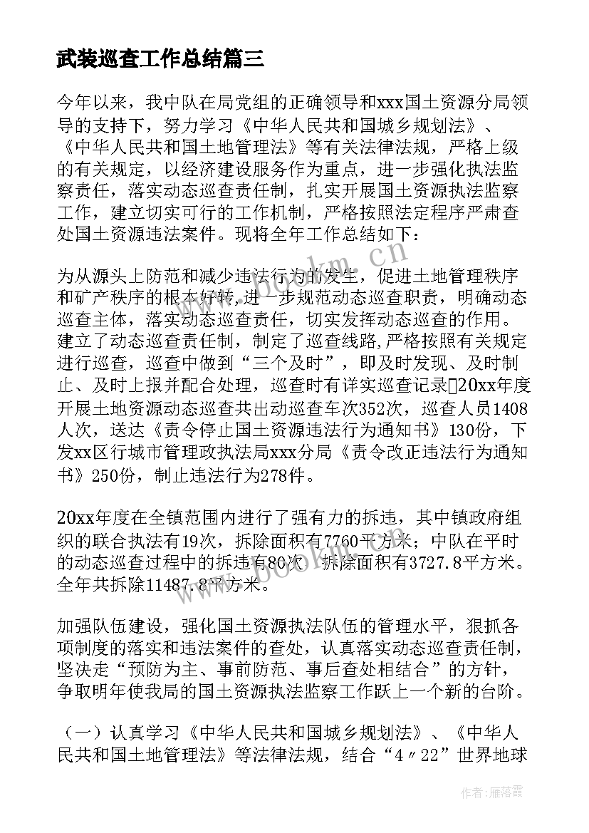 2023年武装巡查工作总结 巡查工作总结(模板6篇)