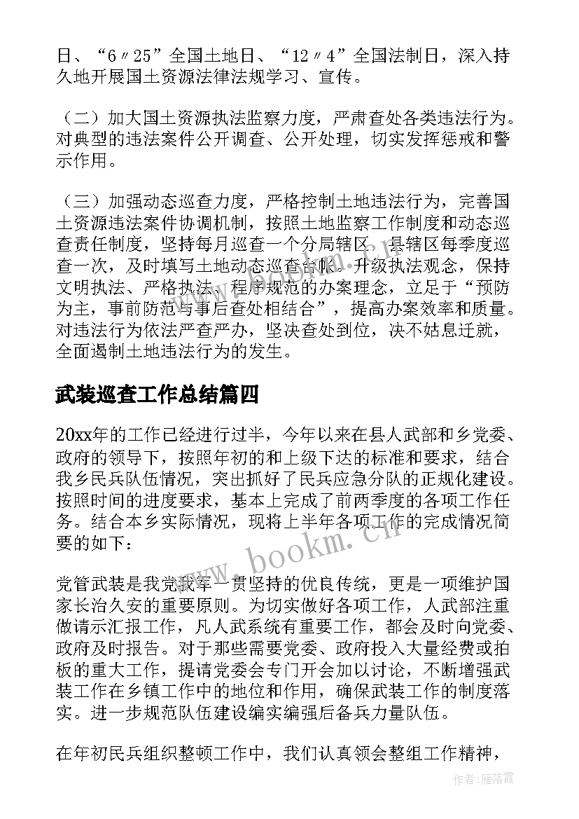 2023年武装巡查工作总结 巡查工作总结(模板6篇)