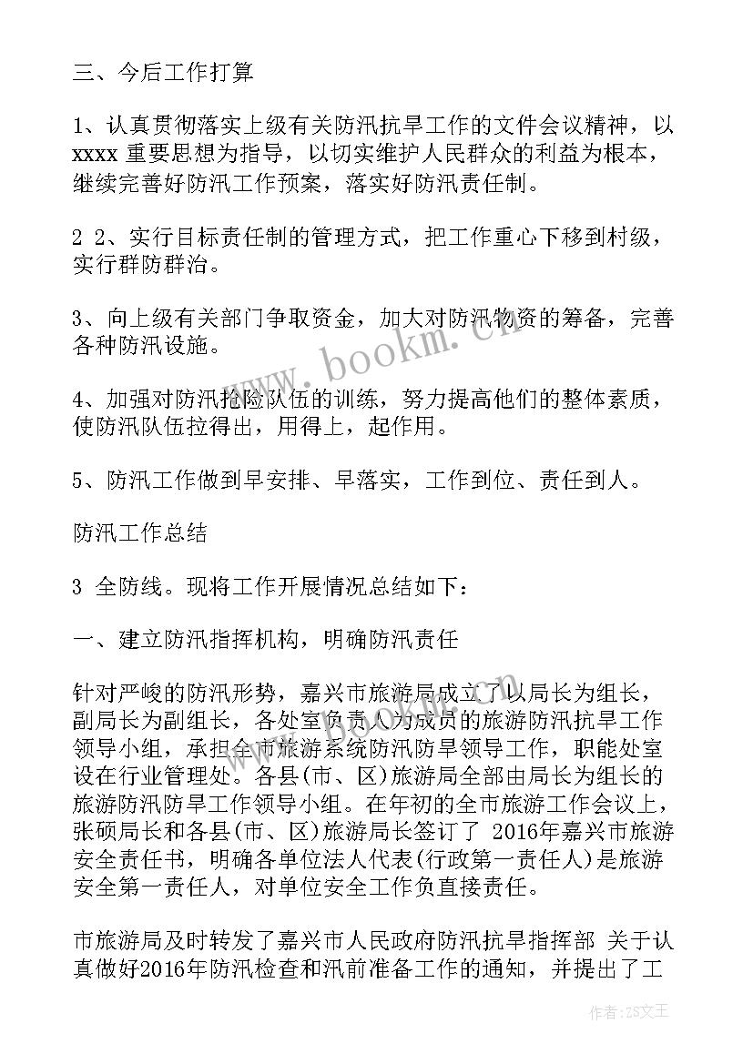 2023年防汛工作总结及工作计划 防汛工作总结(精选8篇)