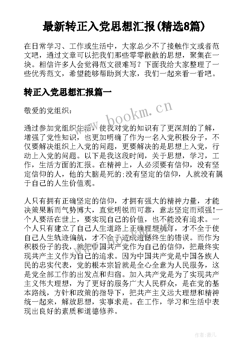 最新转正入党思想汇报(精选8篇)