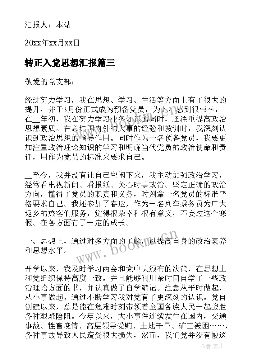 最新转正入党思想汇报(精选8篇)