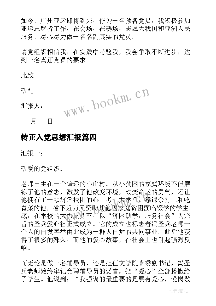 最新转正入党思想汇报(精选8篇)