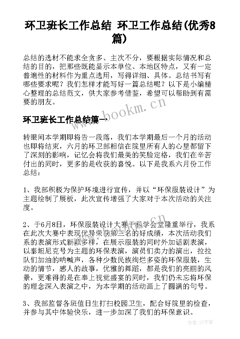 环卫班长工作总结 环卫工作总结(优秀8篇)