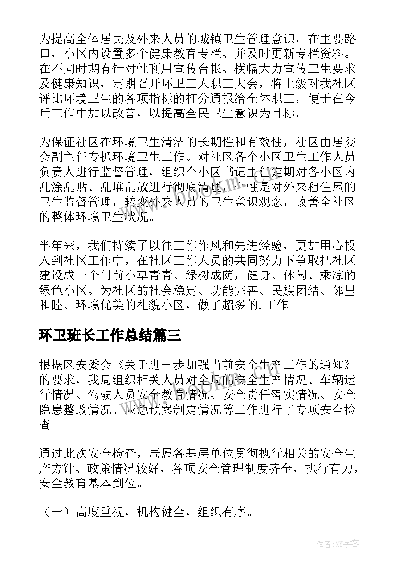 环卫班长工作总结 环卫工作总结(优秀8篇)