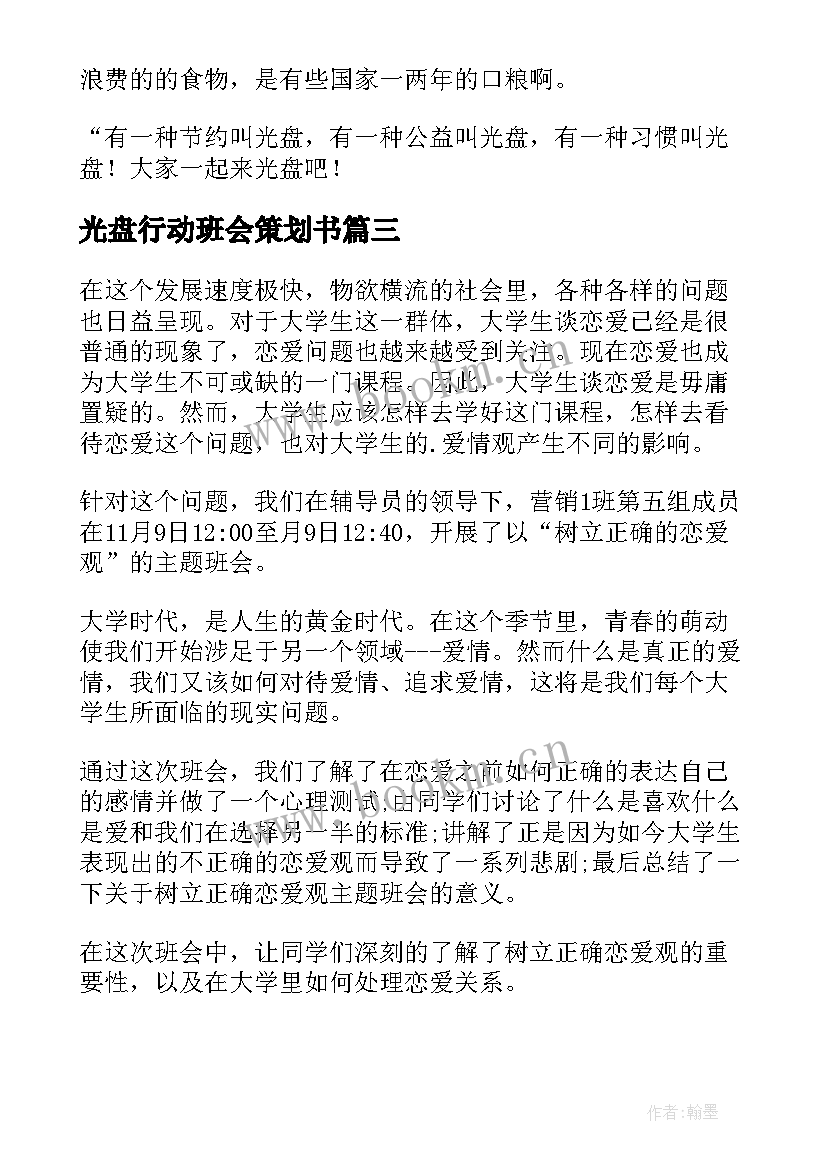 最新光盘行动班会策划书(优秀8篇)