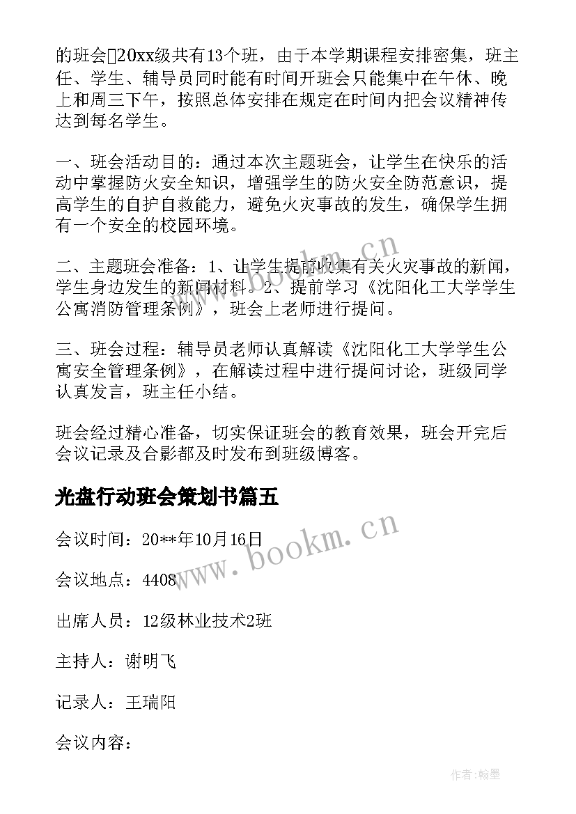 最新光盘行动班会策划书(优秀8篇)