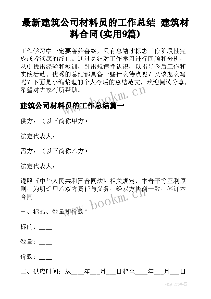 最新建筑公司材料员的工作总结 建筑材料合同(实用9篇)