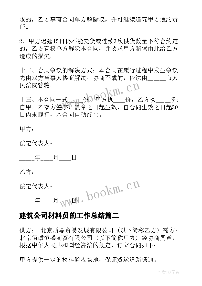 最新建筑公司材料员的工作总结 建筑材料合同(实用9篇)