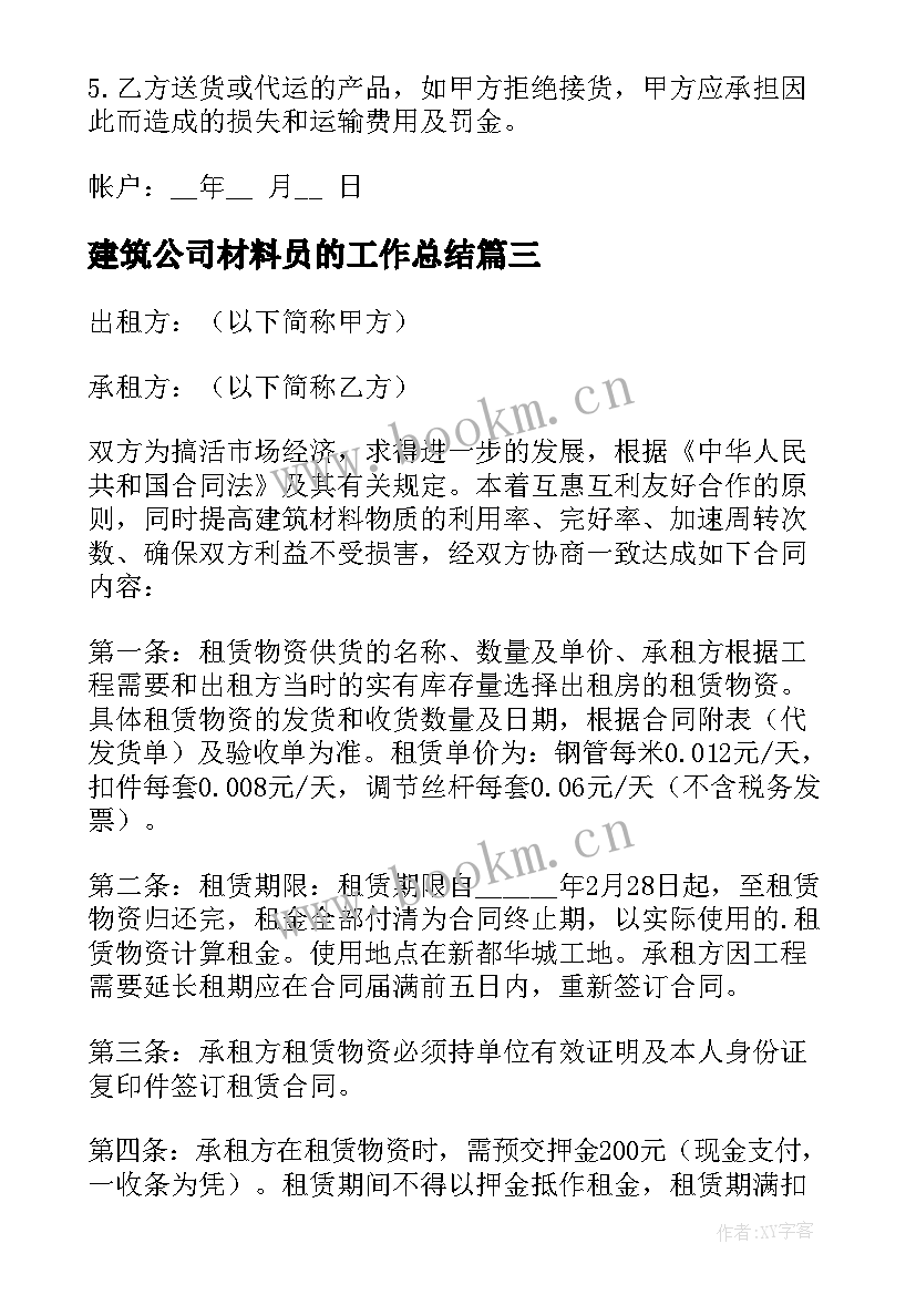 最新建筑公司材料员的工作总结 建筑材料合同(实用9篇)