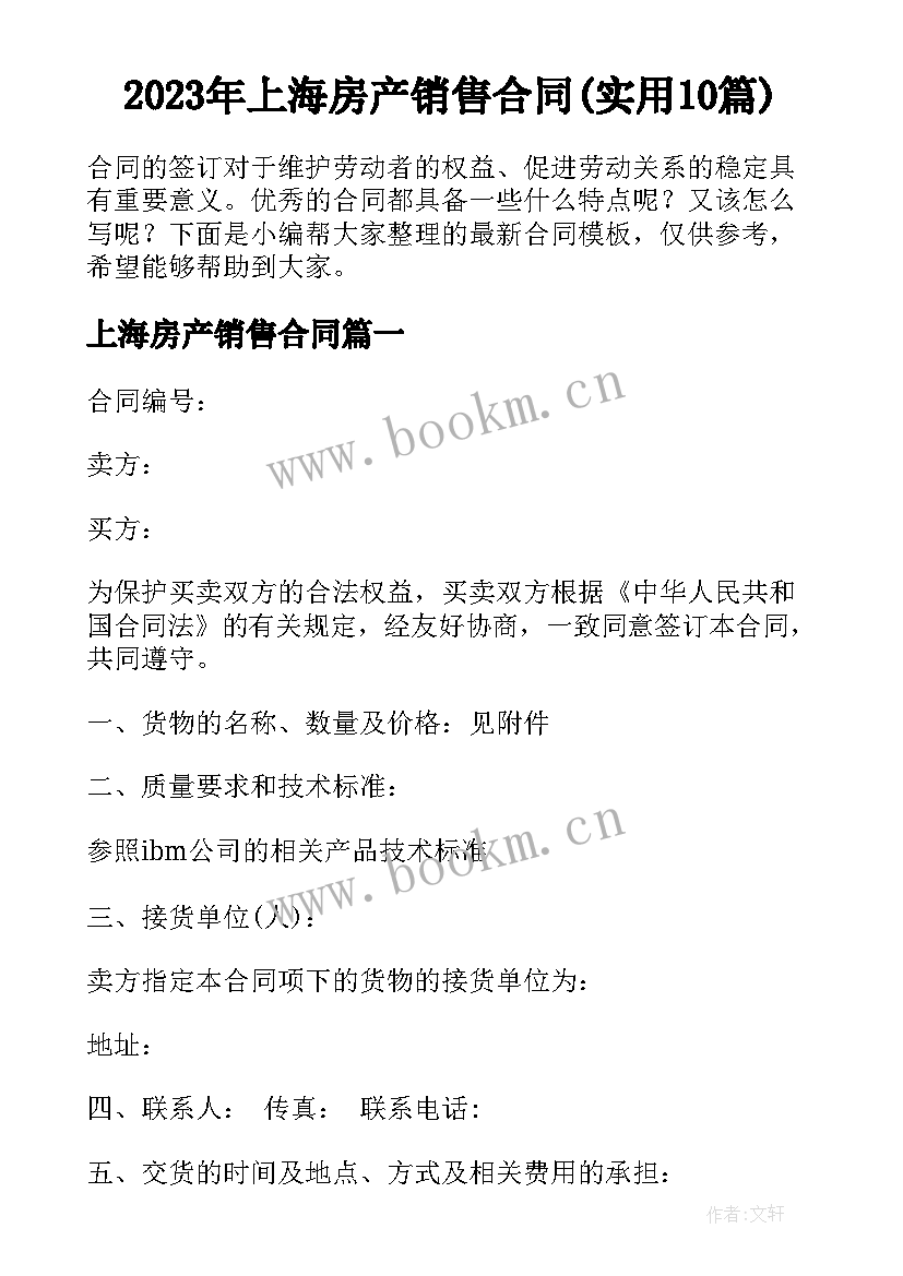 2023年上海房产销售合同(实用10篇)