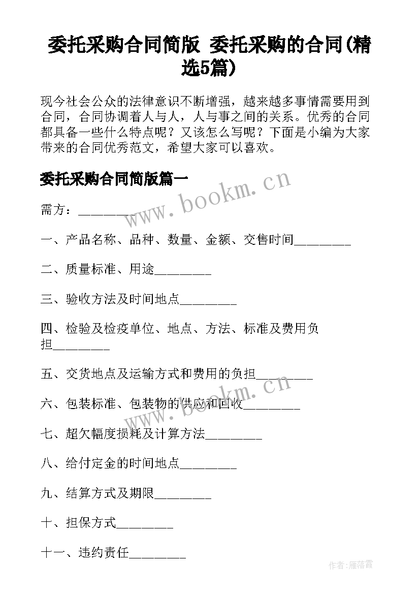 委托采购合同简版 委托采购的合同(精选5篇)