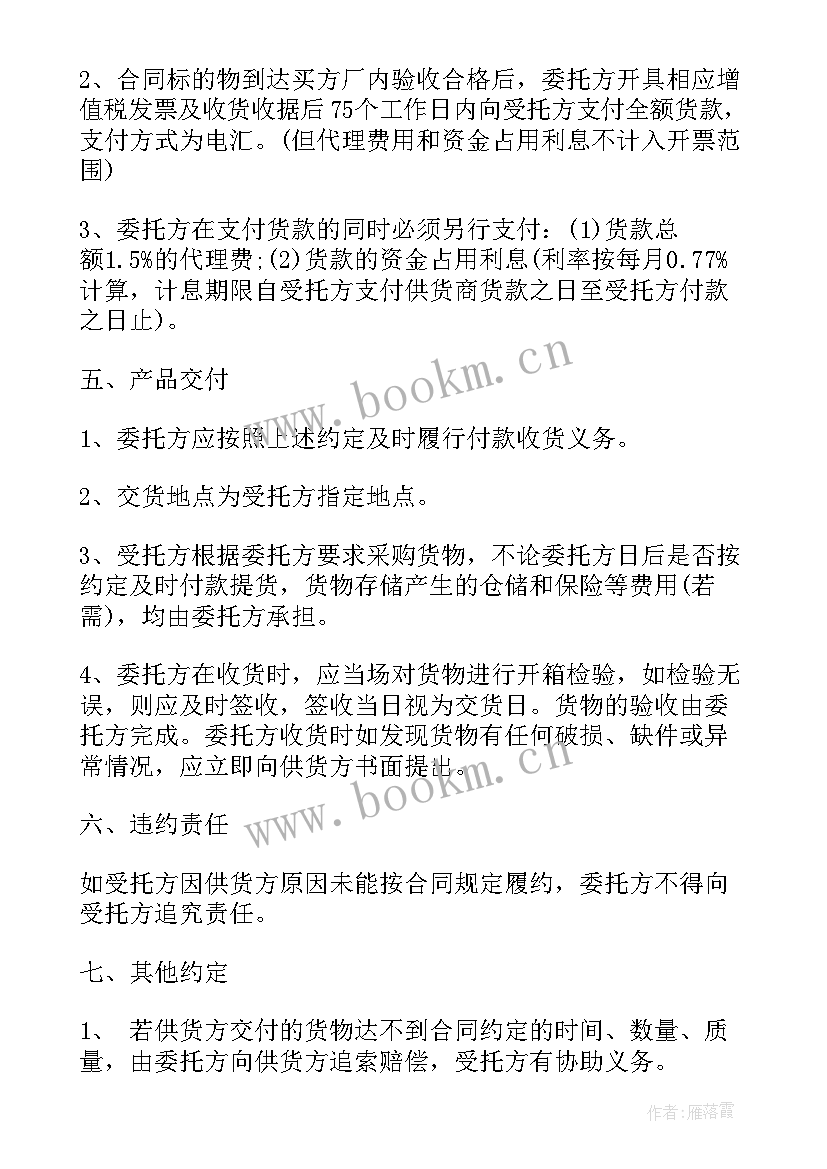 委托采购合同简版 委托采购的合同(精选5篇)