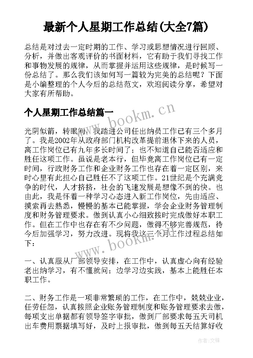 最新个人星期工作总结(大全7篇)