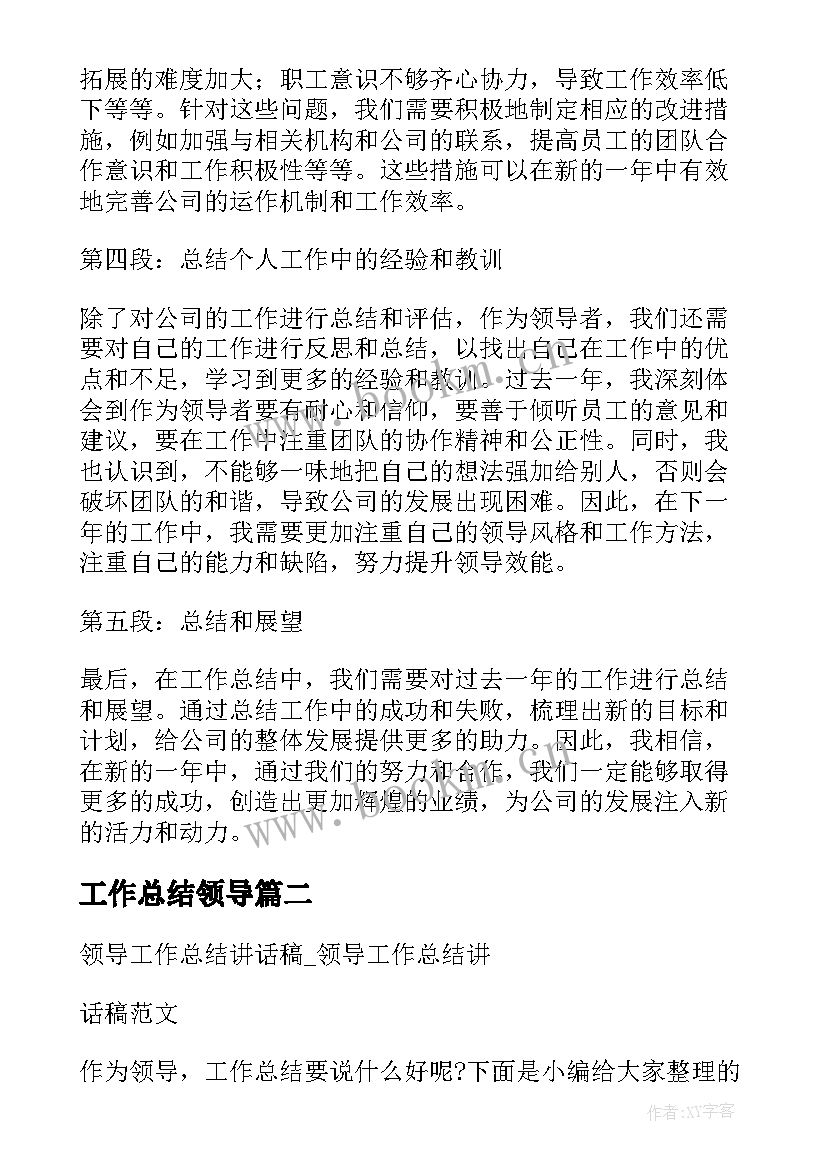 工作总结领导 集团领导工作总结心得体会(汇总5篇)