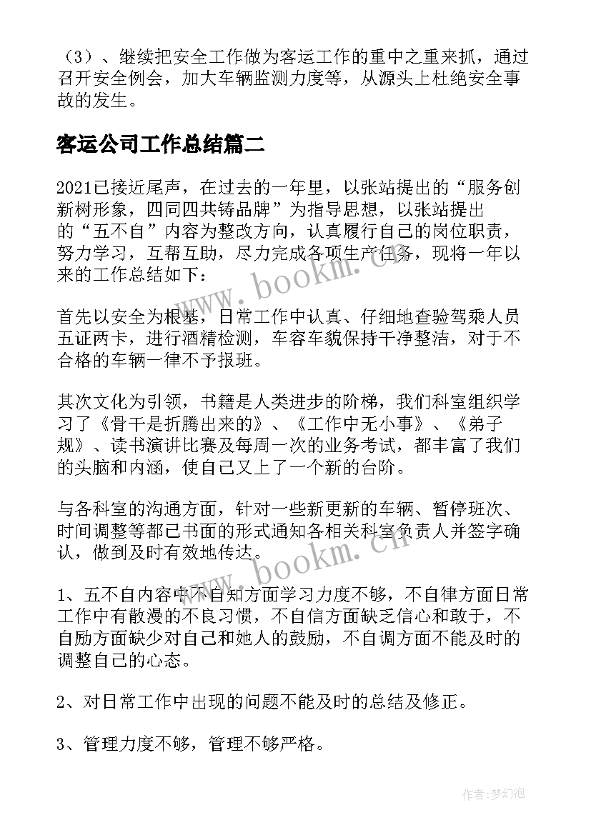 最新客运公司工作总结 客运站的工作总结(优秀5篇)