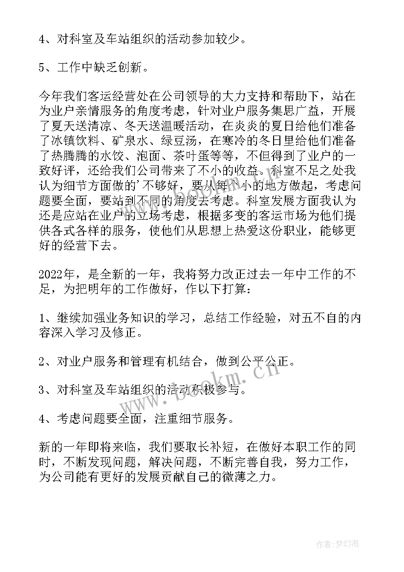 最新客运公司工作总结 客运站的工作总结(优秀5篇)