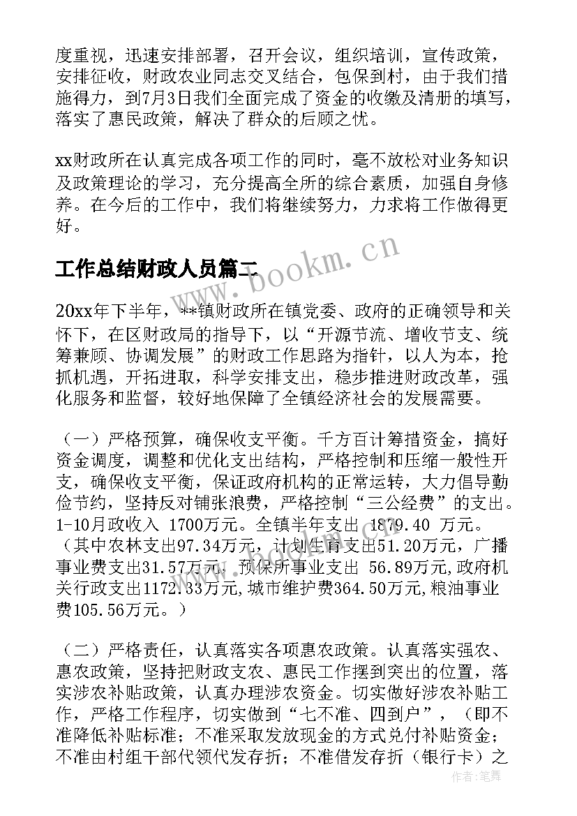 工作总结财政人员 财政所工作总结(汇总10篇)