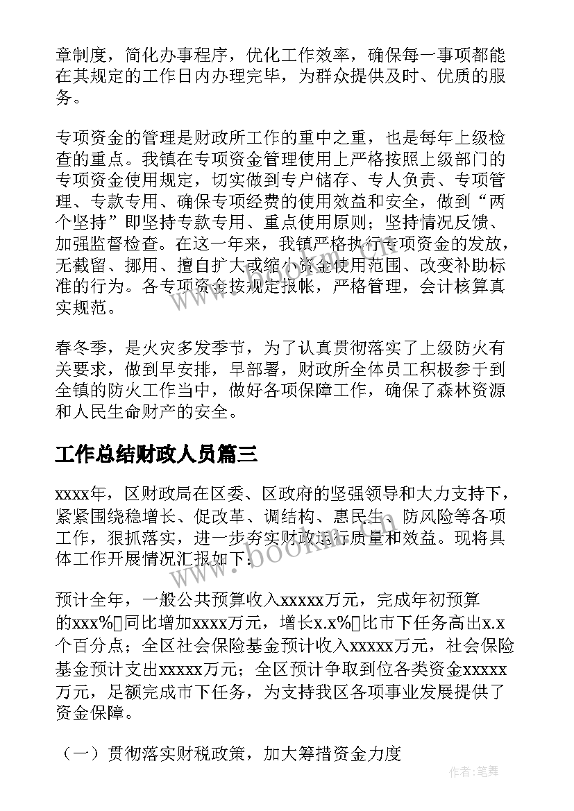 工作总结财政人员 财政所工作总结(汇总10篇)